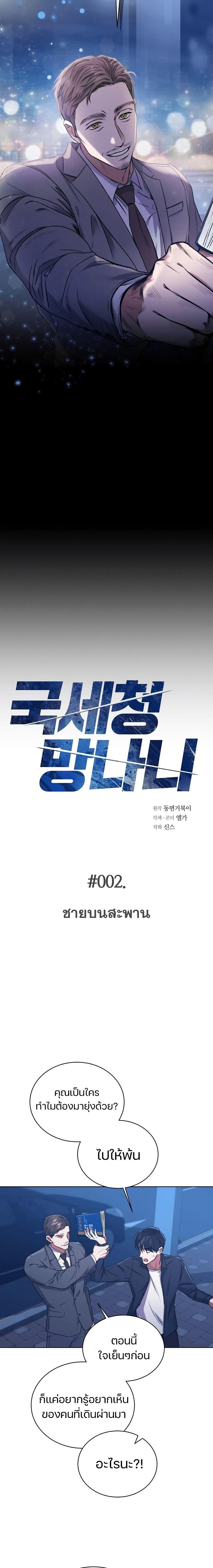 National Tax Service Thug ตอนที่ 2 แปลไทย