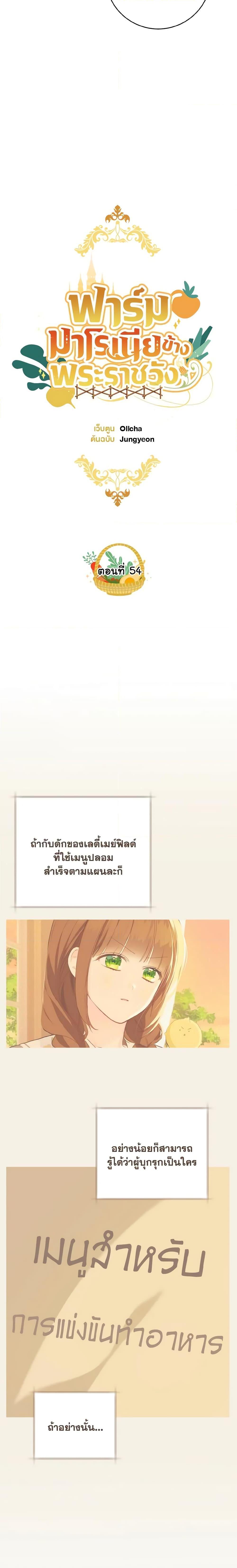 My Farm by the Palace ฟาร์มมาโรเนียข้างพระราชวัง ตอนที่ 54 แปลไทย