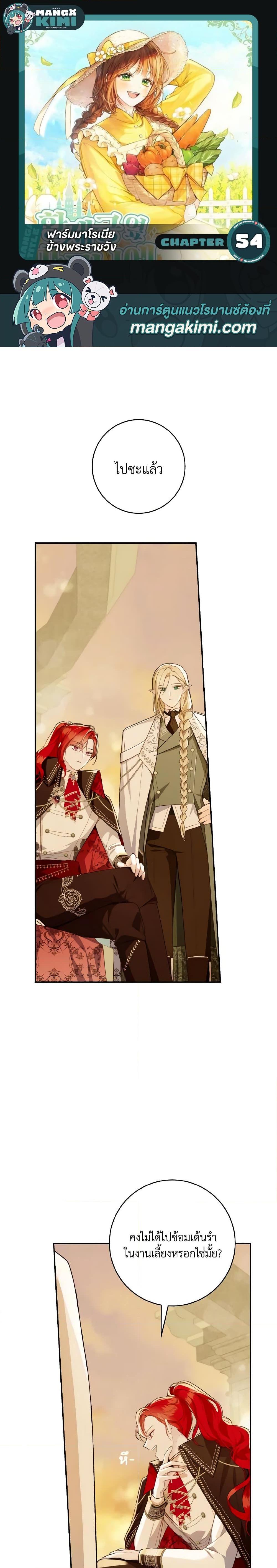 My Farm by the Palace ฟาร์มมาโรเนียข้างพระราชวัง ตอนที่ 54 แปลไทย