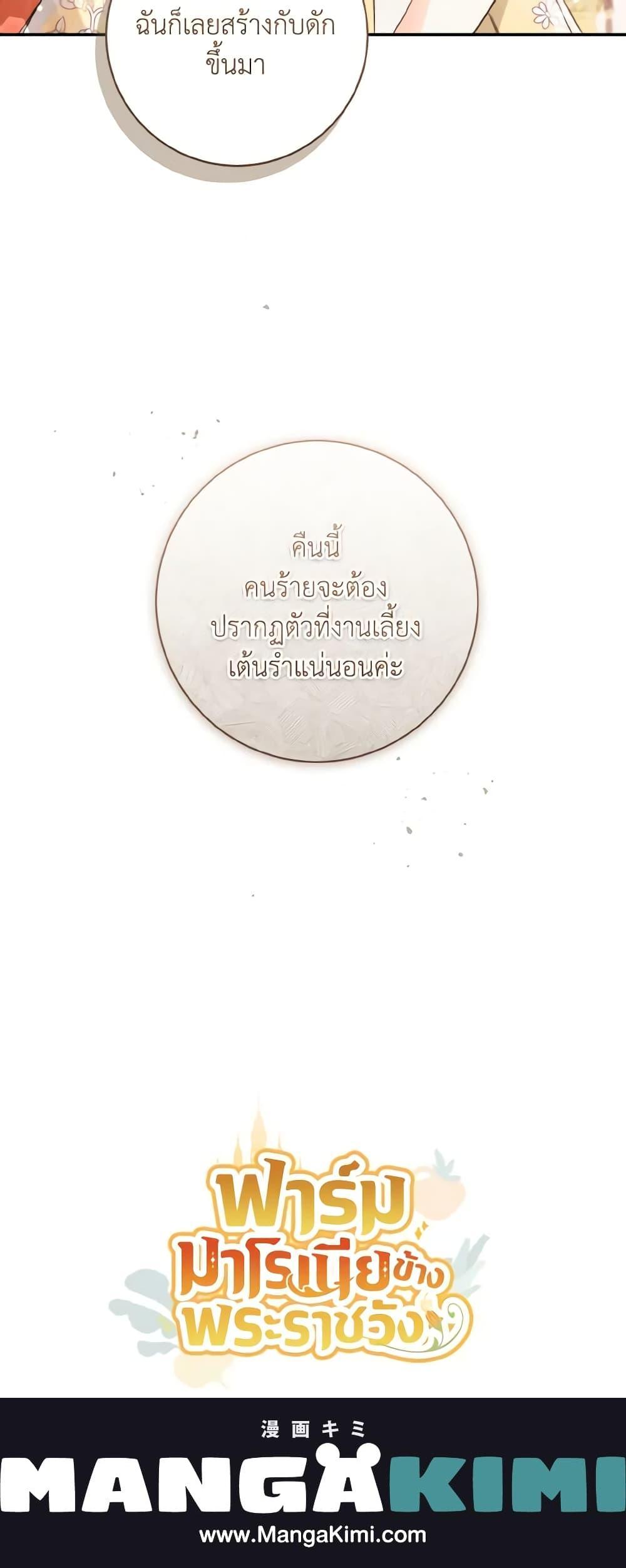 My Farm by the Palace ฟาร์มมาโรเนียข้างพระราชวัง ตอนที่ 54 แปลไทย