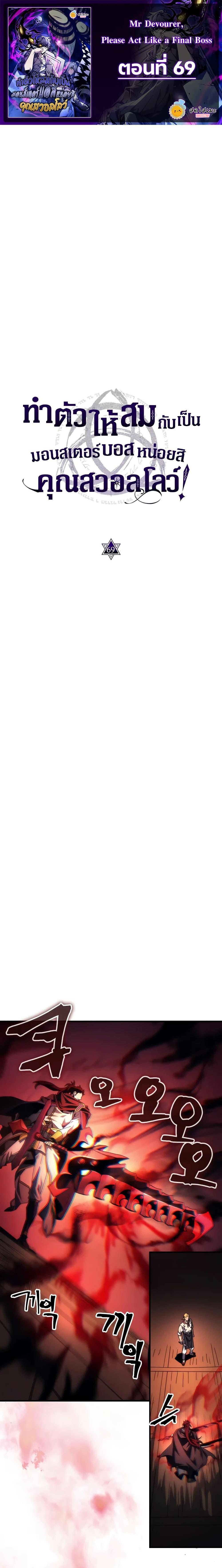 Mr Devourer Please Act Like a Final Boss ทำตัวให้สมกับเป็นมอนสเตอร์บอสหน่อยสิ คุณสวอลโลว์! ตอนที่ 69 แปลไทย