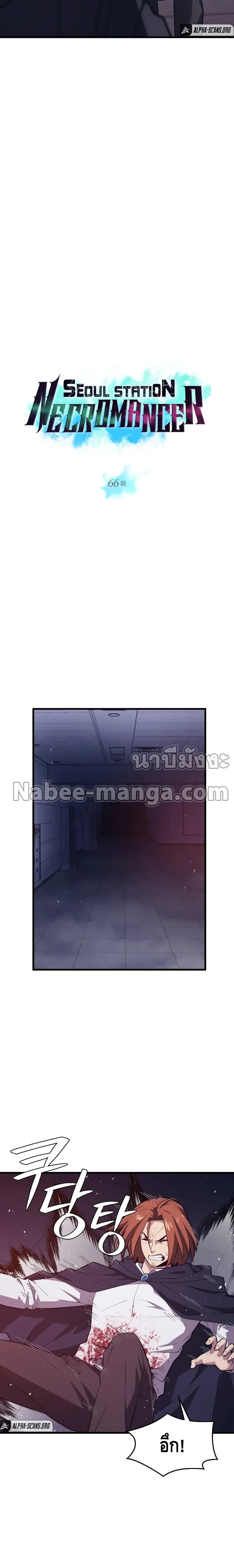 Seoul Station’s Necromancer เนโครแมนเซอร์แห่งสถานีโซล ตอนที่ 66 แปลไทย