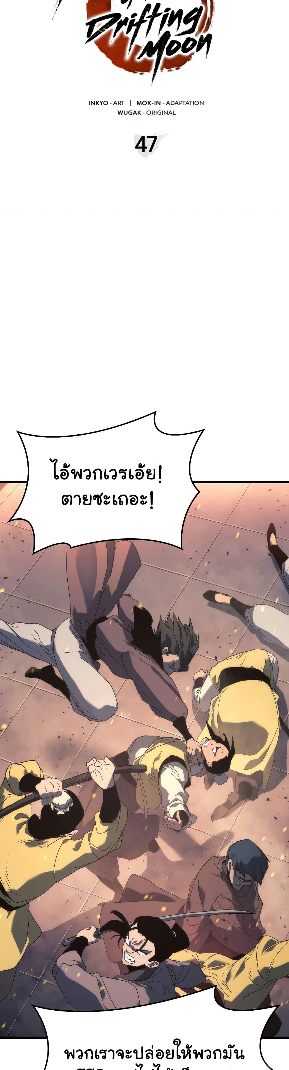 Reaper of the Drifting Moon ตอนที่ 47 แปลไทย