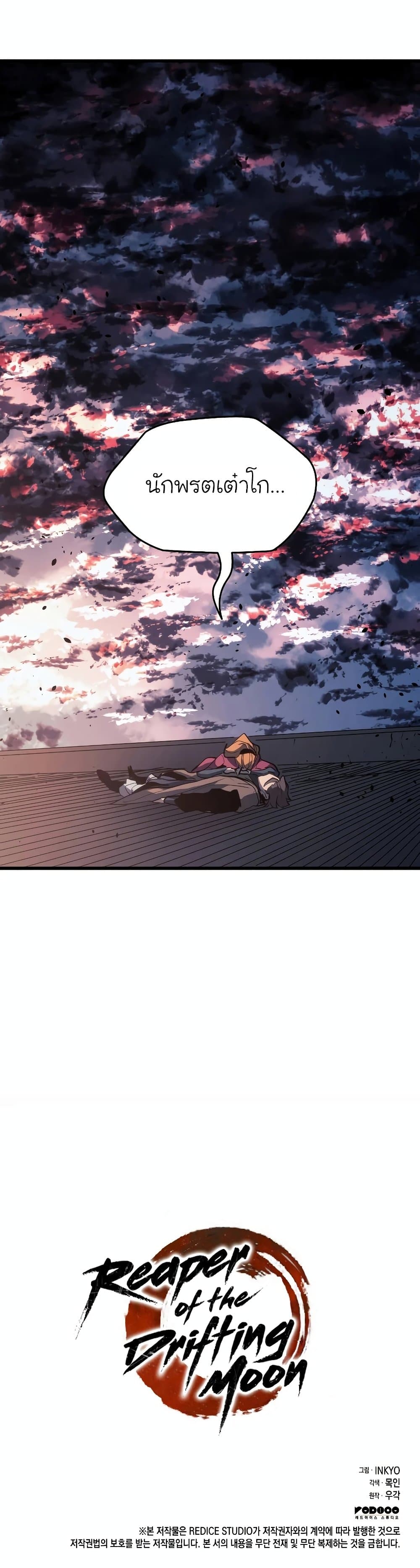 Reaper of the Drifting Moon ตอนที่ 47 แปลไทย