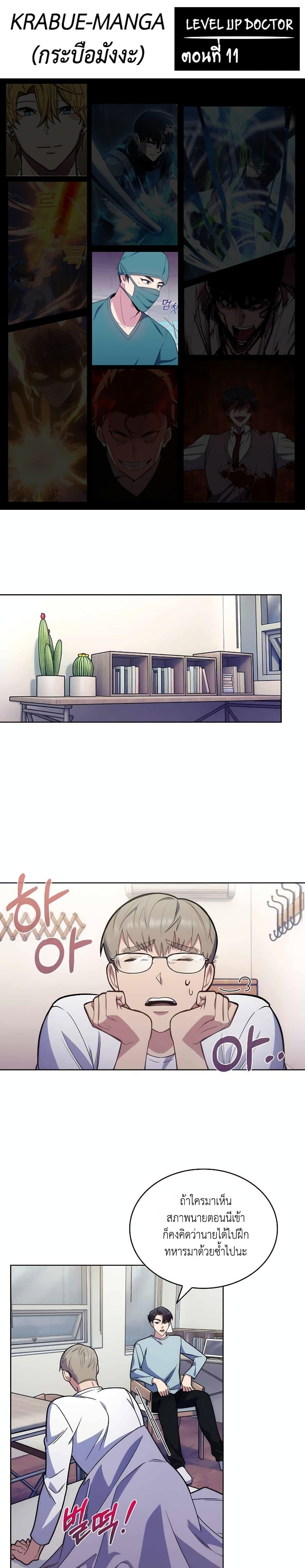 Level-Up Doctor ตอนที่ 11 แปลไทย