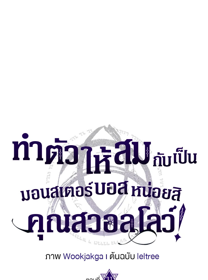 Mr Devourer Please Act Like a Final Boss ทำตัวให้สมกับเป็นมอนสเตอร์บอสหน่อยสิ คุณสวอลโลว์! ตอนที่ 31 แปลไทย