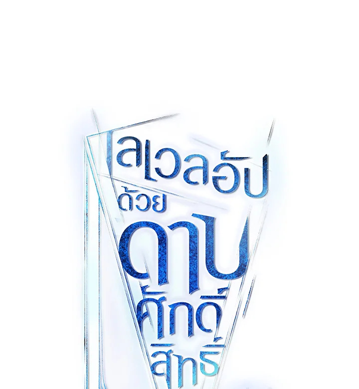 Overpowered Sword ตอนที่ 119 แปลไทย