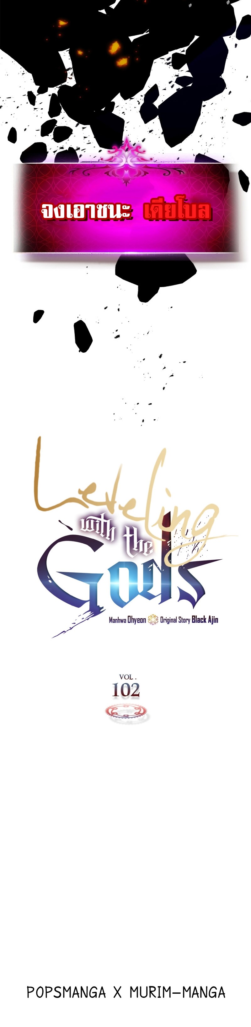 Leveling With the Gods ตอนที่ 102 แปลไทย