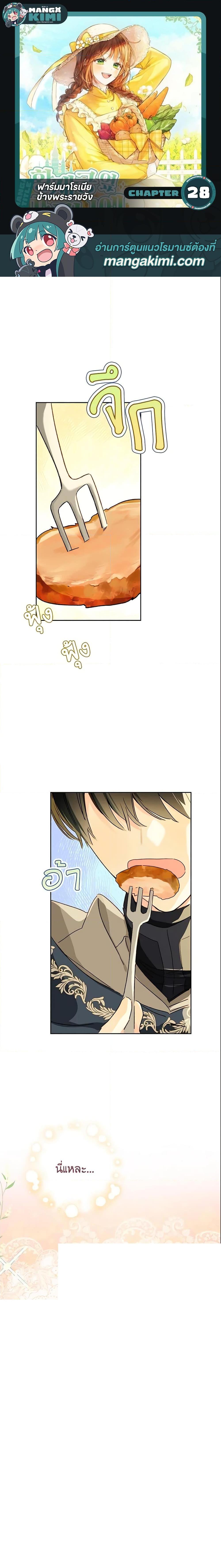 My Farm by the Palace ฟาร์มมาโรเนียข้างพระราชวัง ตอนที่ 28 แปลไทย