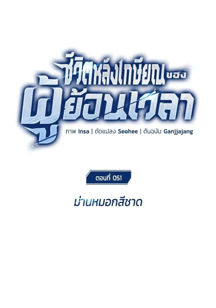 Regressor’s Life After Retirement ตอนที่ 51 แปลไทย