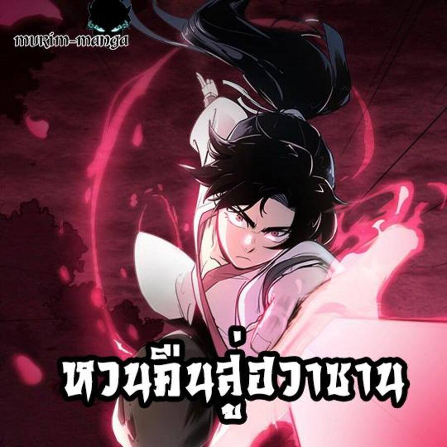 Return of the Flowery Mountain Sect หวนคืนสู่ฮวาซาน ตอนที่ 37 แปลไทย