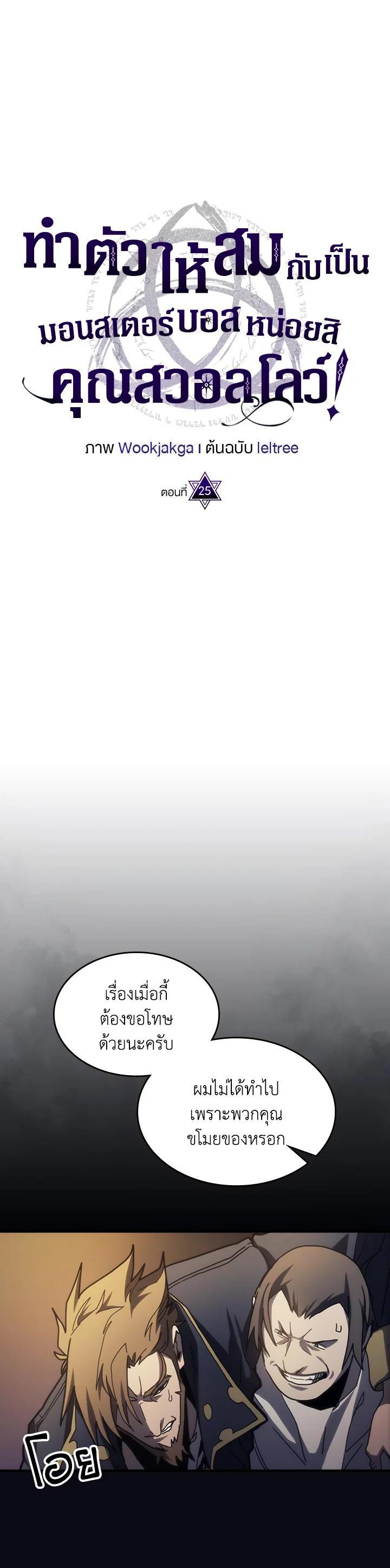Mr Devourer Please Act Like a Final Boss ทำตัวให้สมกับเป็นมอนสเตอร์บอสหน่อยสิ คุณสวอลโลว์! ตอนที่ 25 แปลไทย