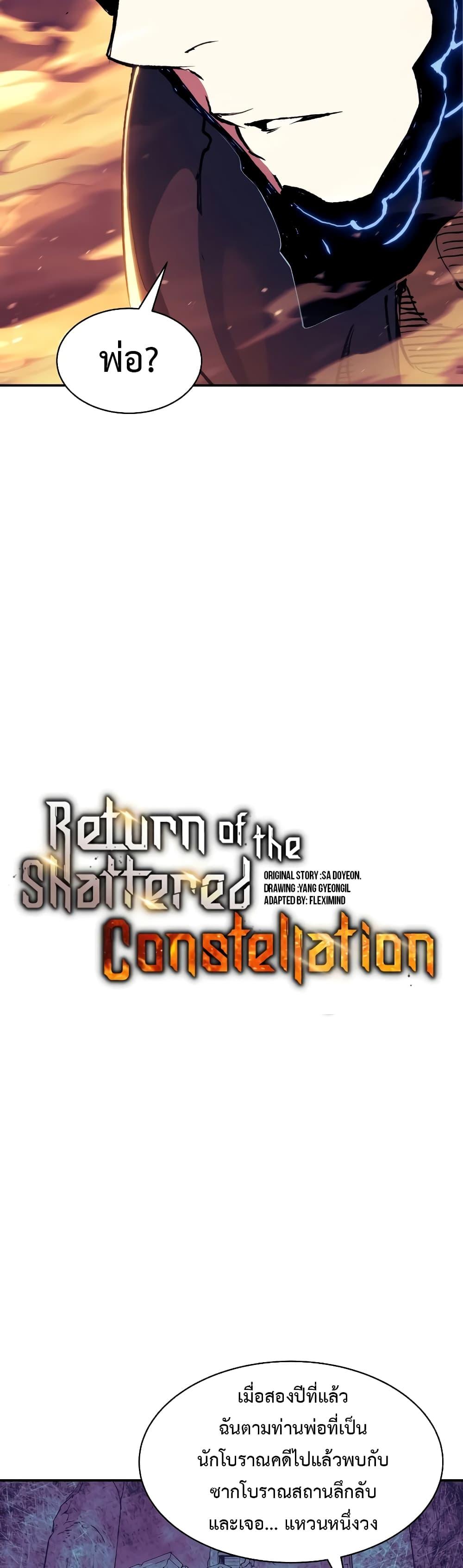 Return of the Broken Constellation ตอนที่ 109 แปลไทย