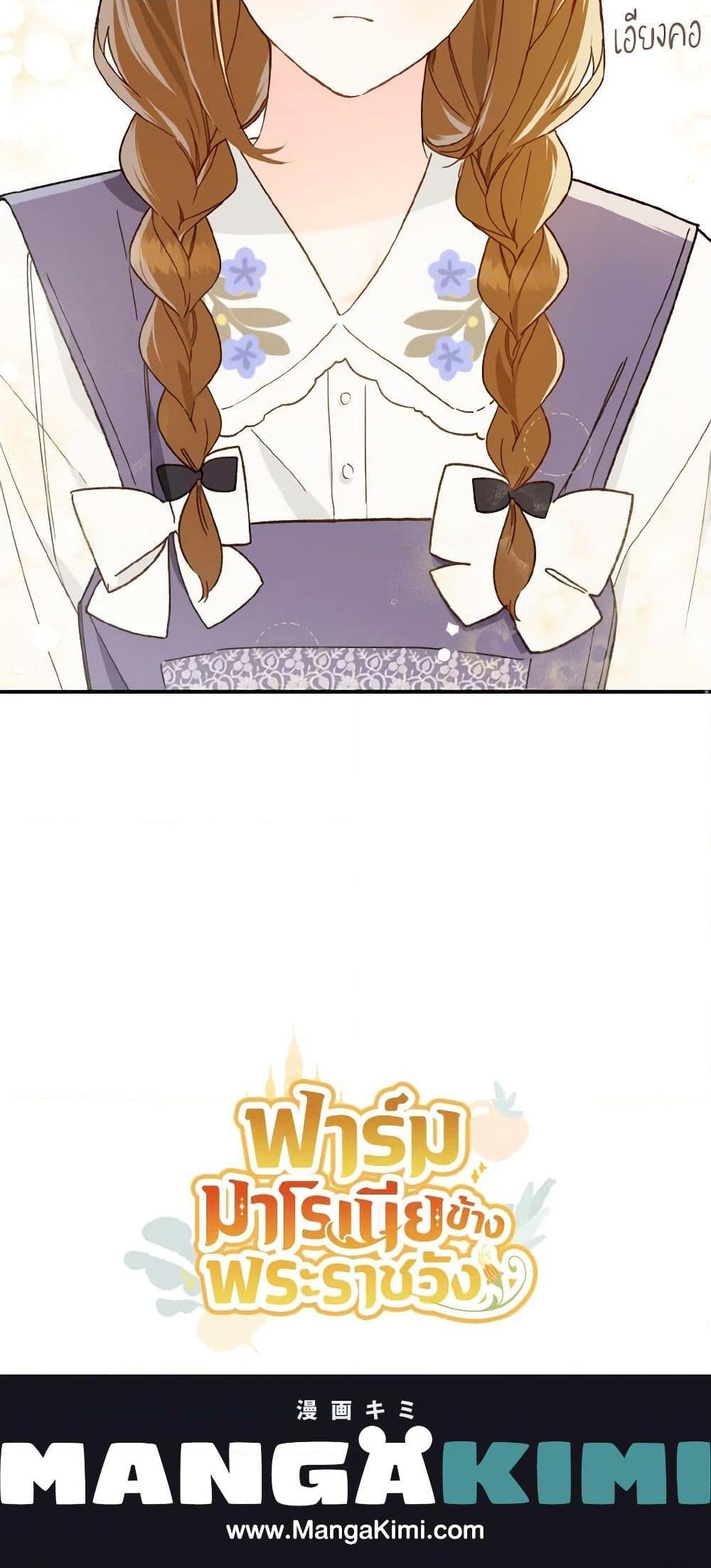 My Farm by the Palace ฟาร์มมาโรเนียข้างพระราชวัง ตอนที่ 64 แปลไทย