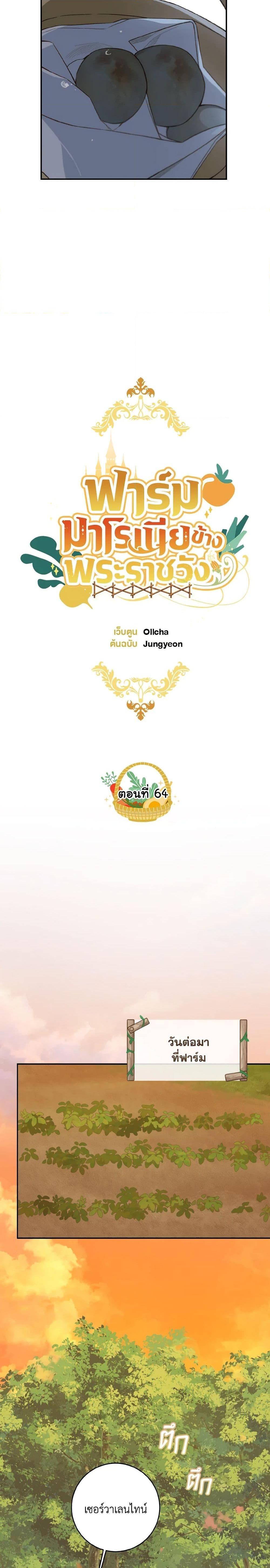 My Farm by the Palace ฟาร์มมาโรเนียข้างพระราชวัง ตอนที่ 64 แปลไทย