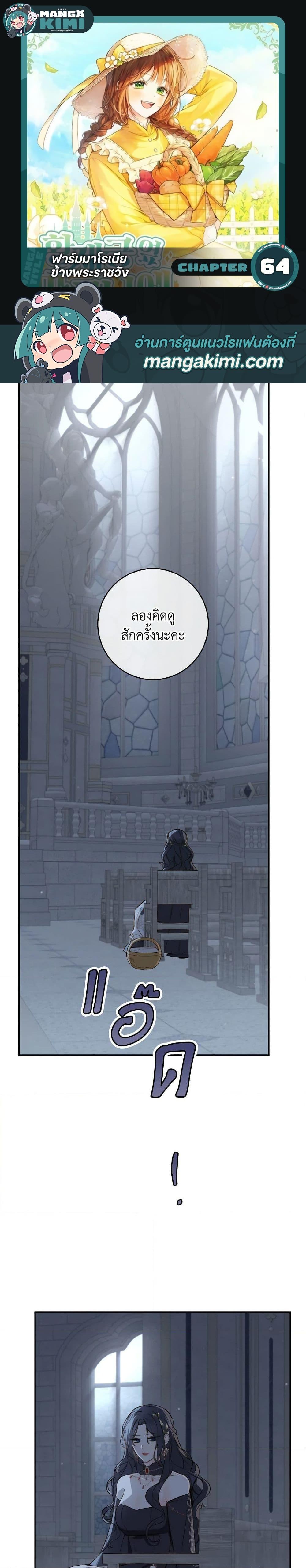 My Farm by the Palace ฟาร์มมาโรเนียข้างพระราชวัง ตอนที่ 64 แปลไทย