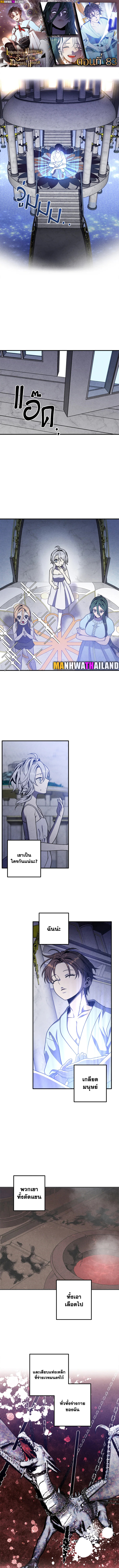 Legendary Youngest Son of the Marquis House ตอนที่ 83 แปลไทย