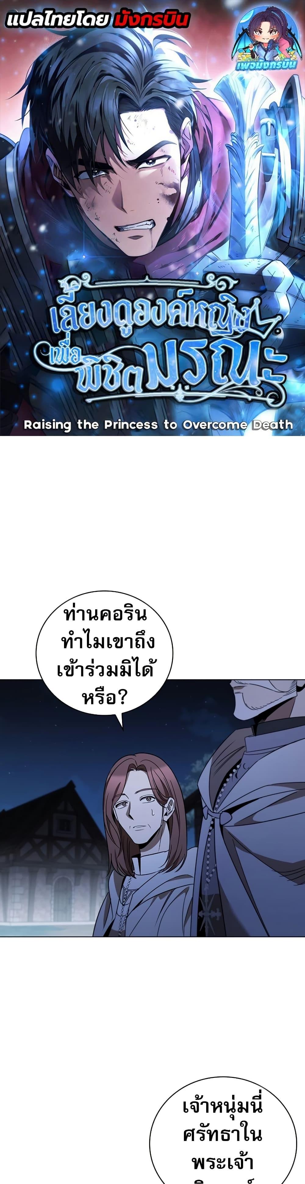 Raising the Princess to Overcome Death ตอนที่ 25 แปลไทย