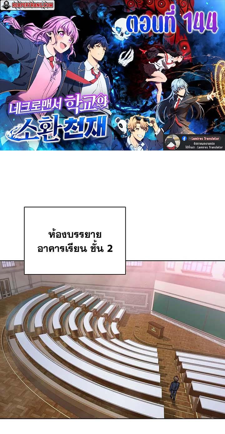Necromancer Academy’s Genius Summoner ตอนที่ 144 แปลไทย