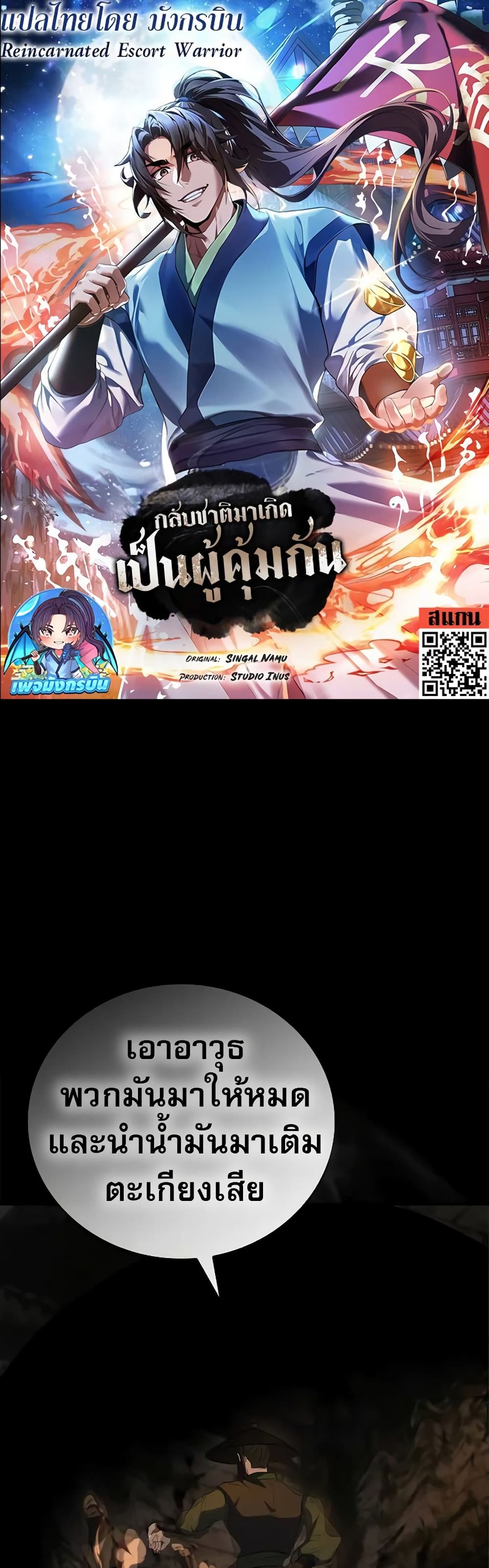 Reincarnated Escort Warrior กลับชาติมาเกิดเป็นผู้คุ้มกัน ตอนที่ 60 แปลไทย