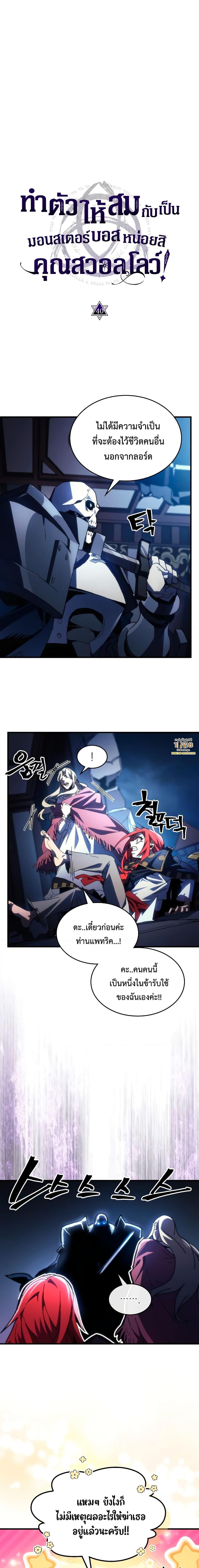 Mr Devourer Please Act Like a Final Boss ทำตัวให้สมกับเป็นมอนสเตอร์บอสหน่อยสิ คุณสวอลโลว์! ตอนที่ 40 แปลไทย