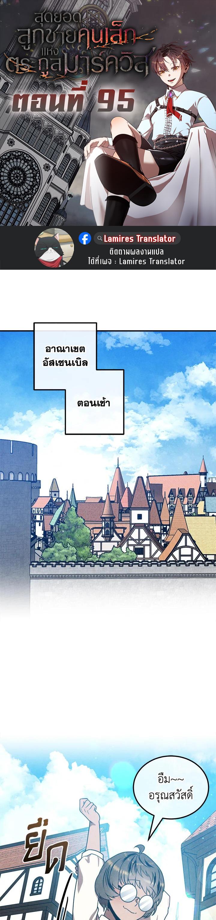 Legendary Youngest Son of the Marquis House ตอนที่ 95 แปลไทย