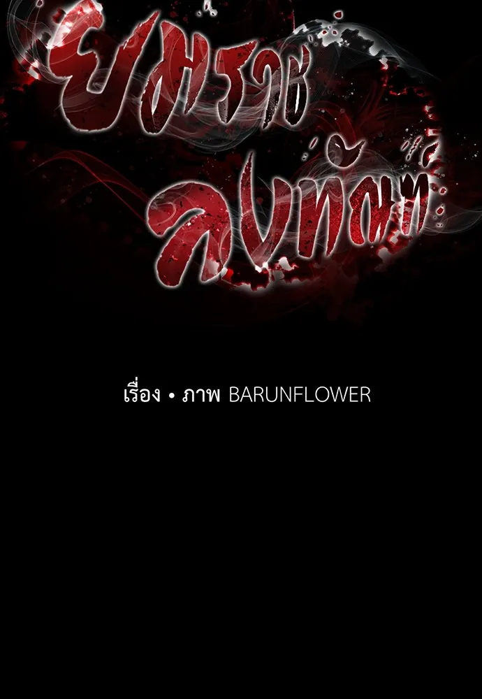 Reincarnation Path of The Underworld King ยอมรา ผู้พิพากษาจากนรก ตอนที่ 44 แปลไทย