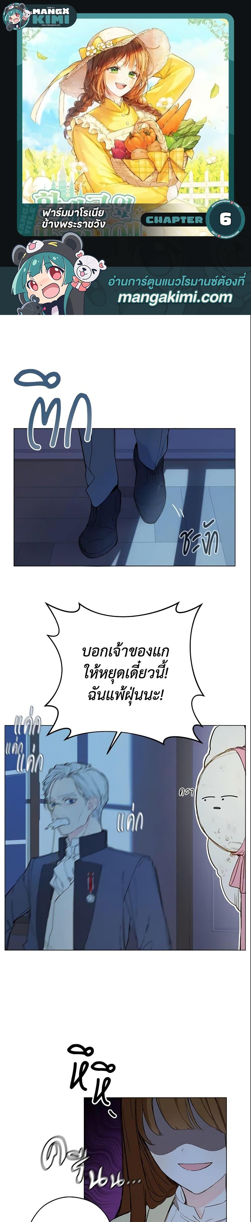 My Farm by the Palace ฟาร์มมาโรเนียข้างพระราชวัง ตอนที่ 6 แปลไทย