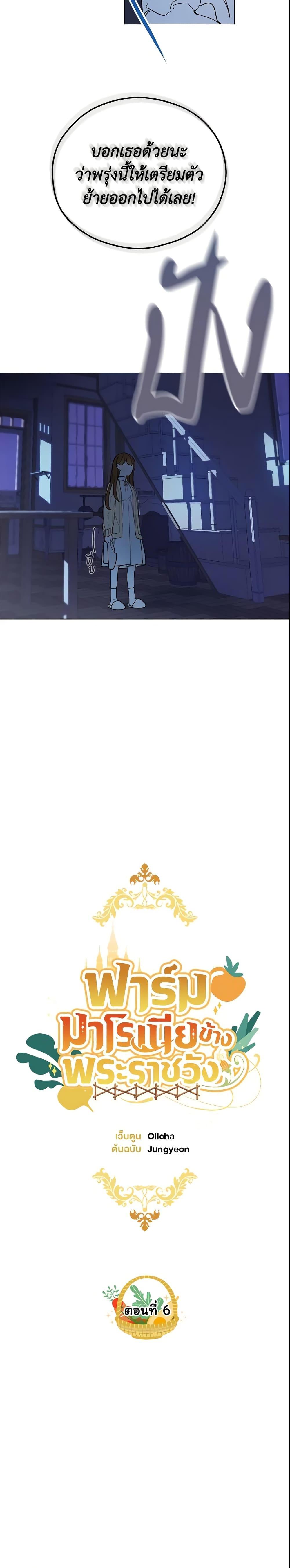 My Farm by the Palace ฟาร์มมาโรเนียข้างพระราชวัง ตอนที่ 6 แปลไทย
