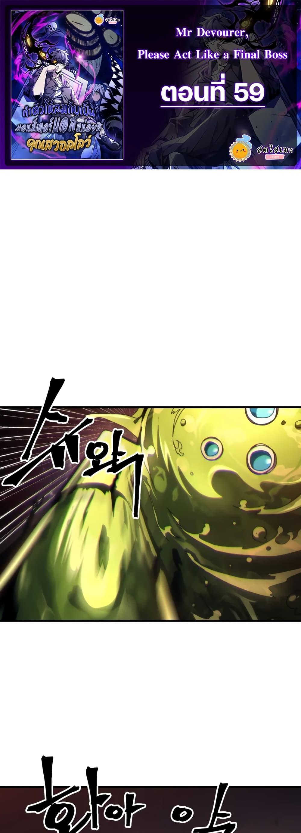 Mr Devourer Please Act Like a Final Boss ทำตัวให้สมกับเป็นมอนสเตอร์บอสหน่อยสิ คุณสวอลโลว์! ตอนที่ 59 แปลไทย