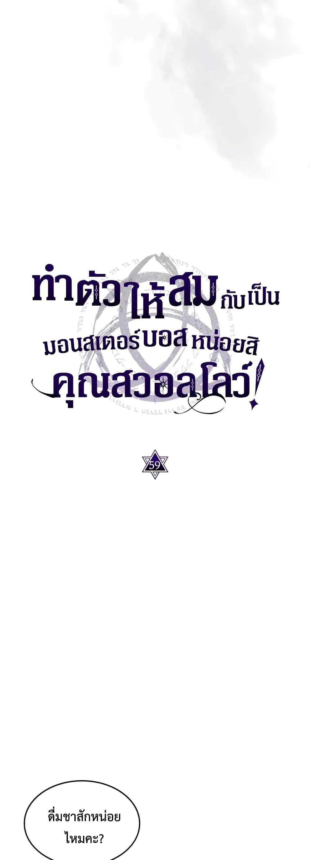 Mr Devourer Please Act Like a Final Boss ทำตัวให้สมกับเป็นมอนสเตอร์บอสหน่อยสิ คุณสวอลโลว์! ตอนที่ 59 แปลไทย