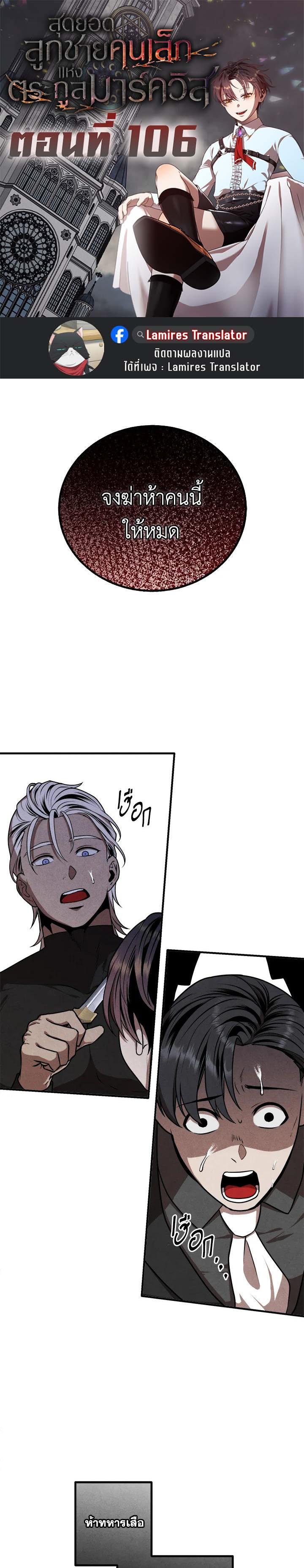 Legendary Youngest Son of the Marquis House ตอนที่ 106 แปลไทย