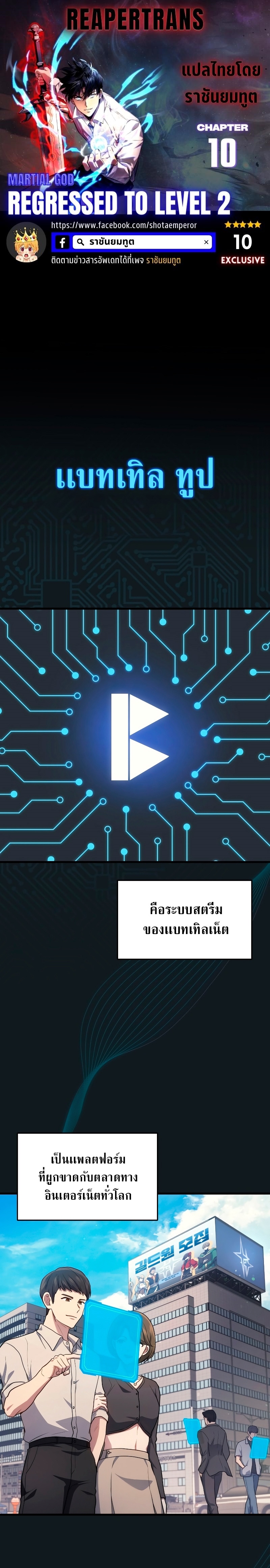 Martial God Regressed to Level 2 ตอนที่ 10 แปลไทย