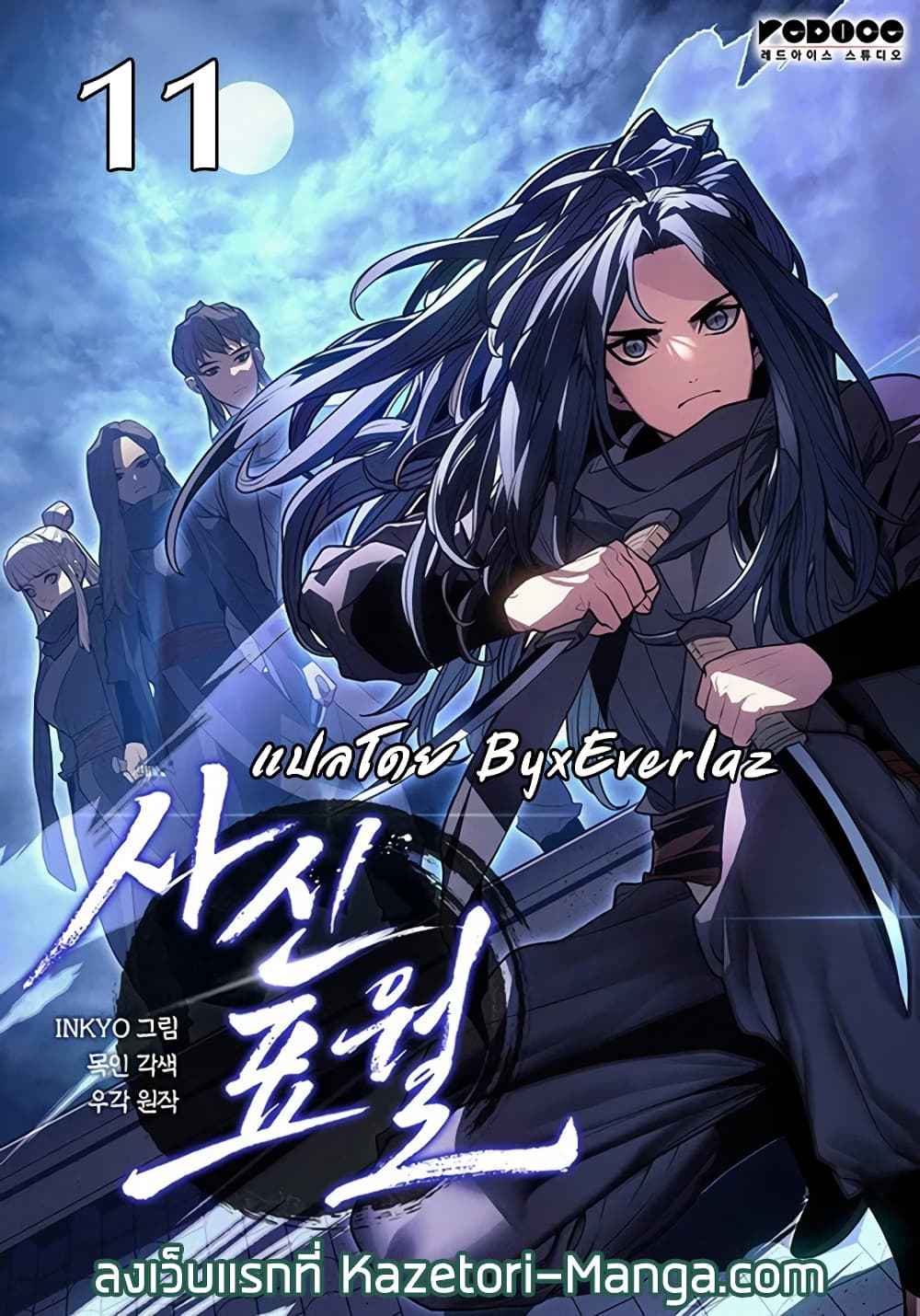Reaper of the Drifting Moon ตอนที่ 11 แปลไทย