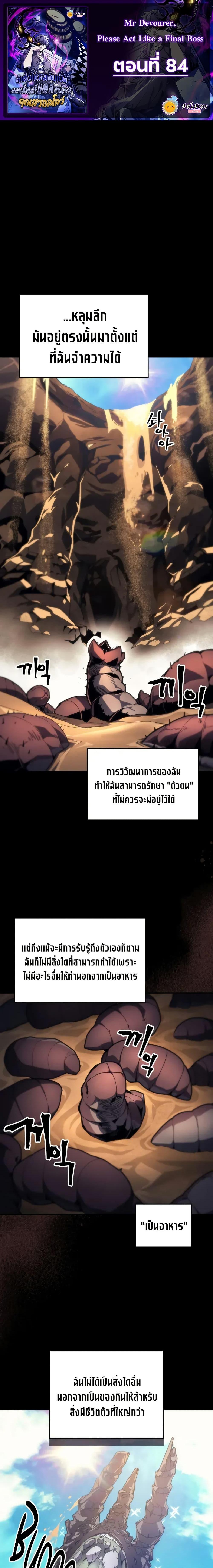 Mr Devourer Please Act Like a Final Boss ทำตัวให้สมกับเป็นมอนสเตอร์บอสหน่อยสิ คุณสวอลโลว์! ตอนที่ 84 แปลไทย