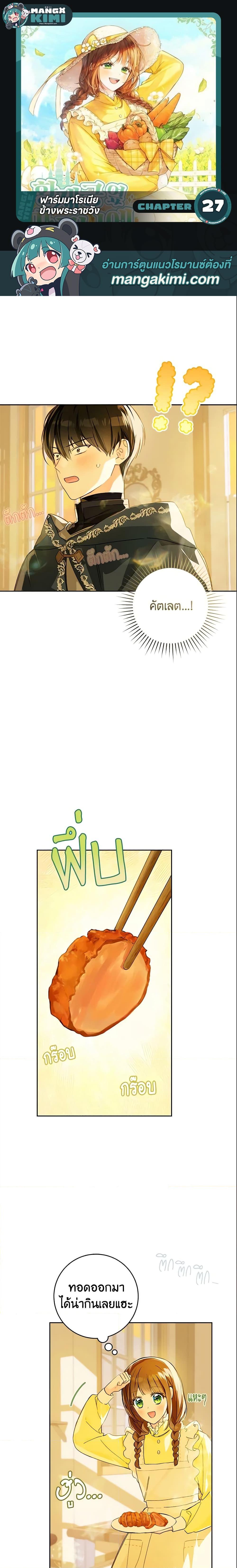 My Farm by the Palace ฟาร์มมาโรเนียข้างพระราชวัง ตอนที่ 27 แปลไทย