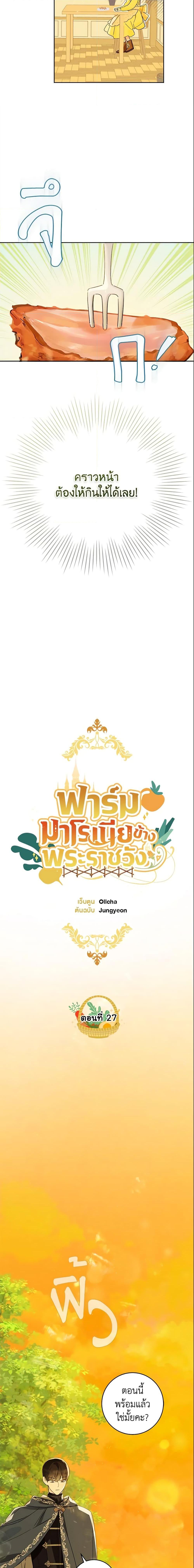 My Farm by the Palace ฟาร์มมาโรเนียข้างพระราชวัง ตอนที่ 27 แปลไทย