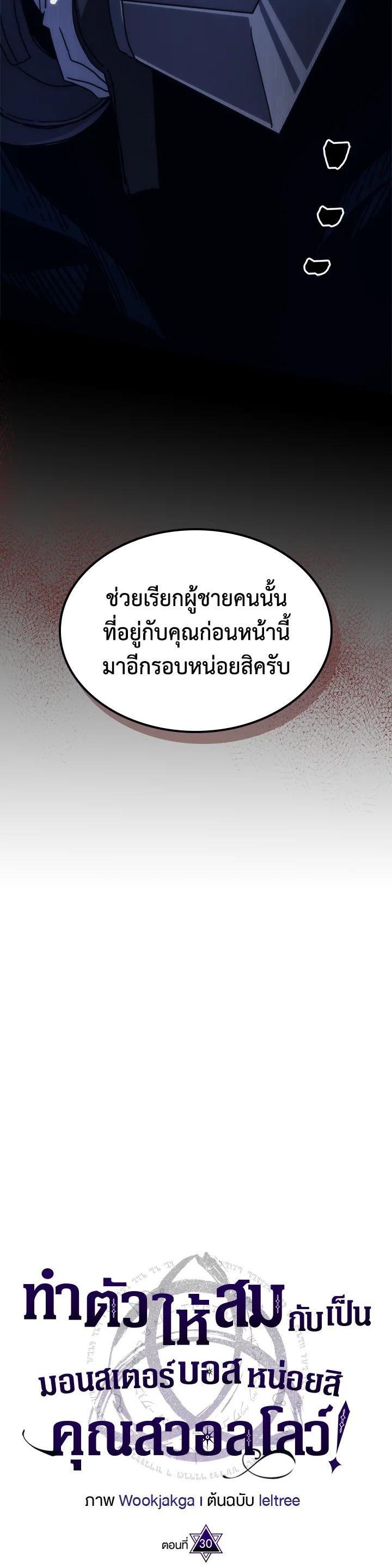 Mr Devourer Please Act Like a Final Boss ทำตัวให้สมกับเป็นมอนสเตอร์บอสหน่อยสิ คุณสวอลโลว์! ตอนที่ 30 แปลไทย