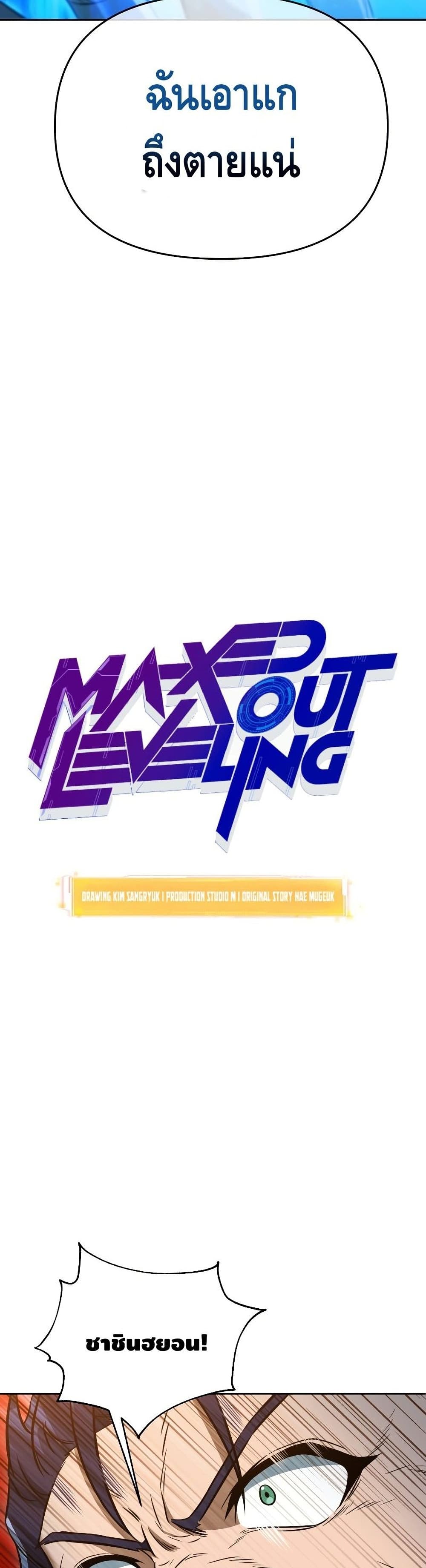 Maxed Out Leveling ตอนที่ 36 แปลไทย