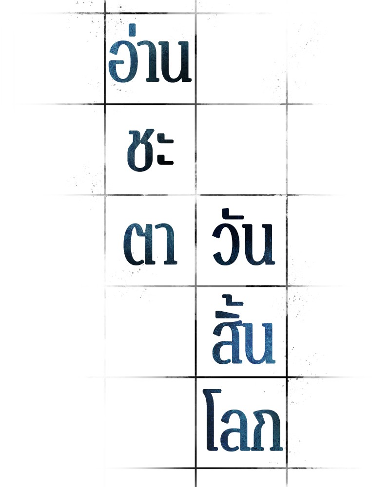 Omniscient Reader อ่านชะตาวันสิ้นโลก ตอนที่ 31 แปลไทย