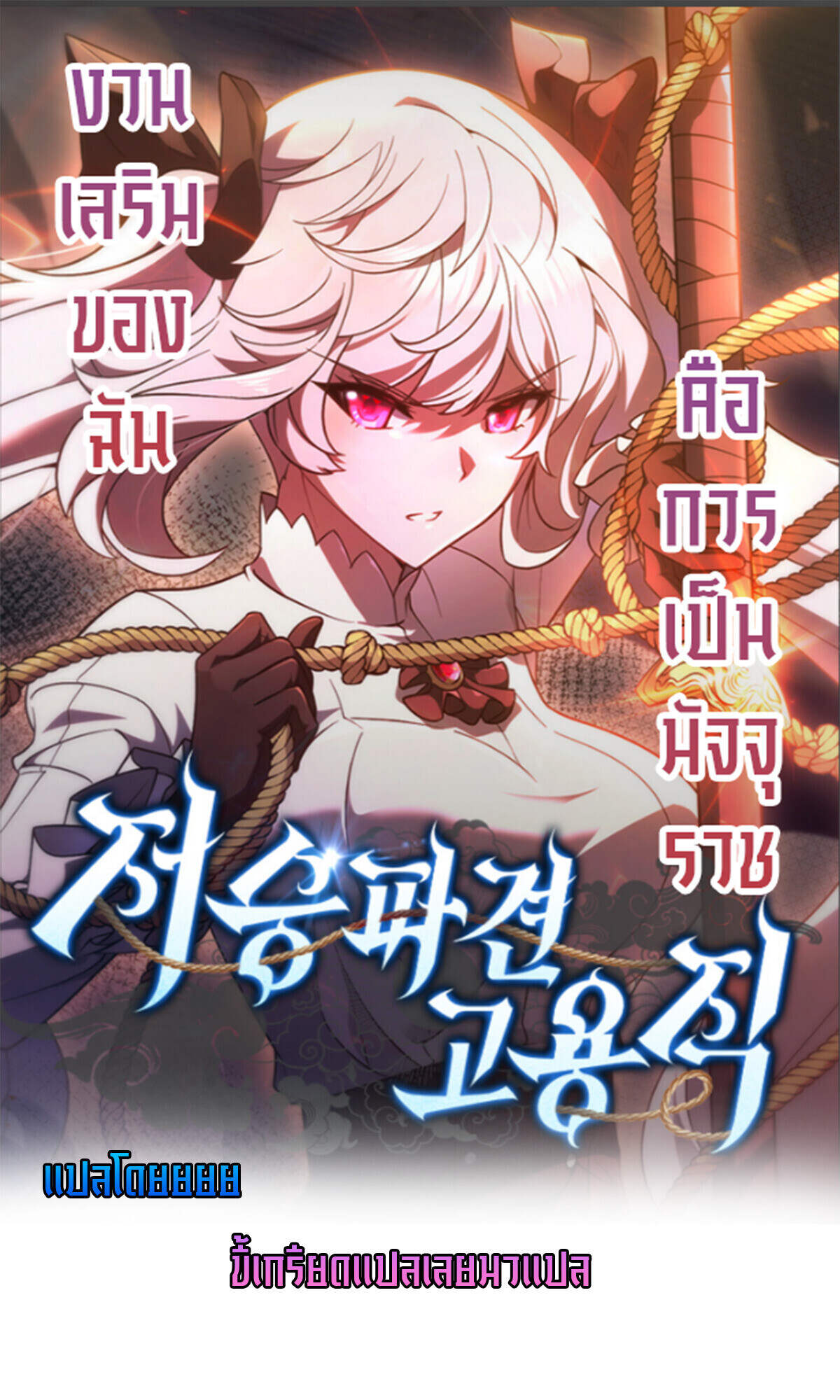 Part-Time Grim Reaper งานเสริมของฉันคือการเป็นมัจจุราช ตอนที่ 24 แปลไทย