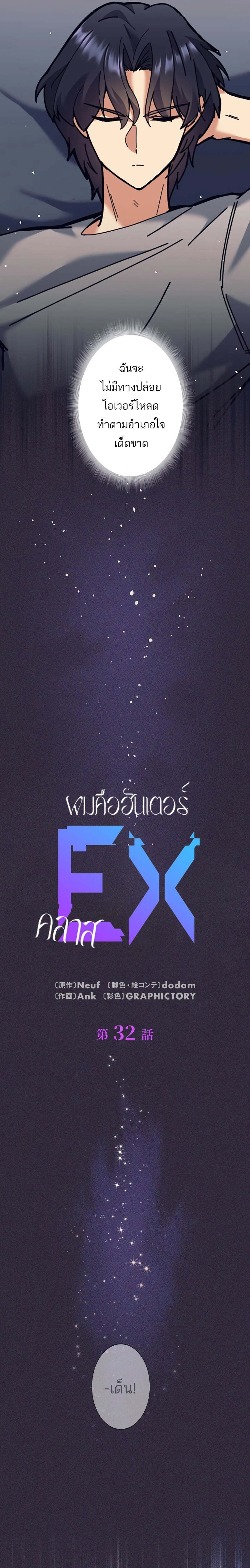 I’m an Ex-class Hunter ผมคือฮันเตอร์คลาส EX ตอนที่ 32 แปลไทย