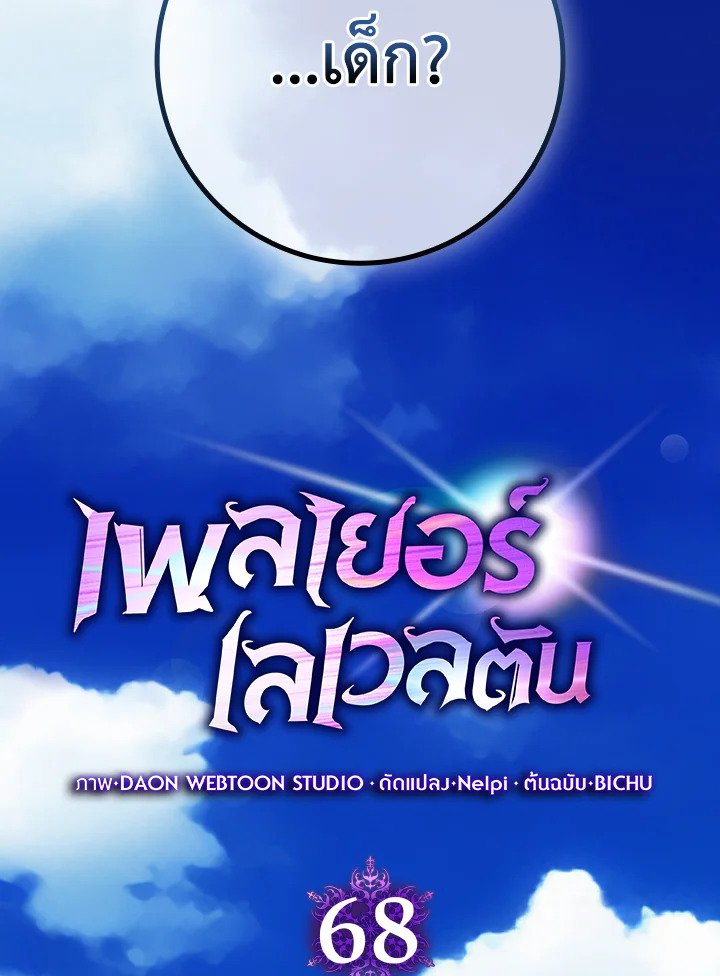 Max Level Player ตอนที่ 68 แปลไทย