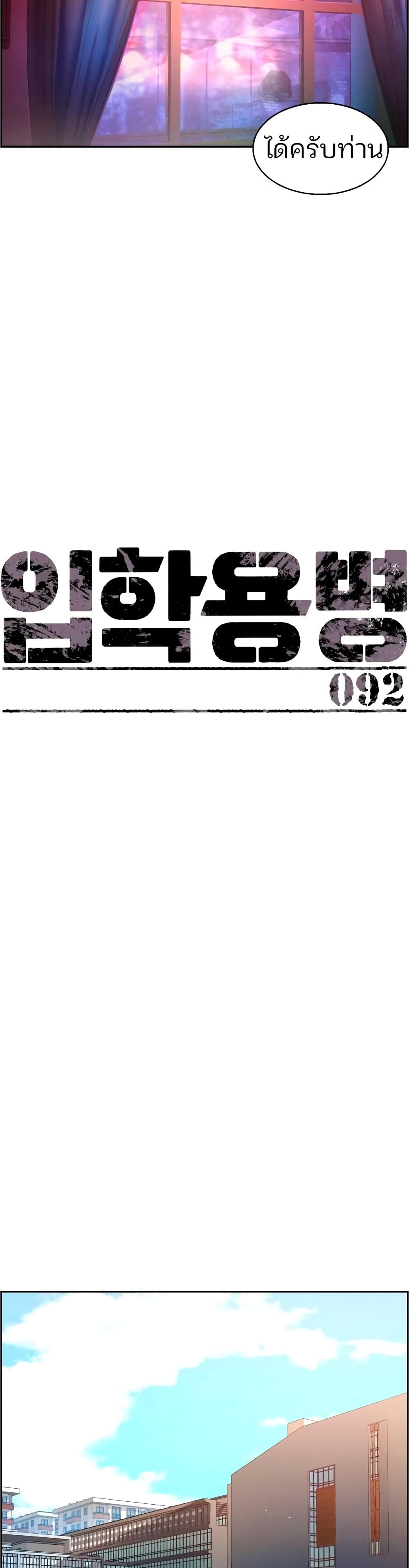 Mercenary Enrollment พี่ชายบอดี้การ์ด ตอนที่ 92 แปลไทย