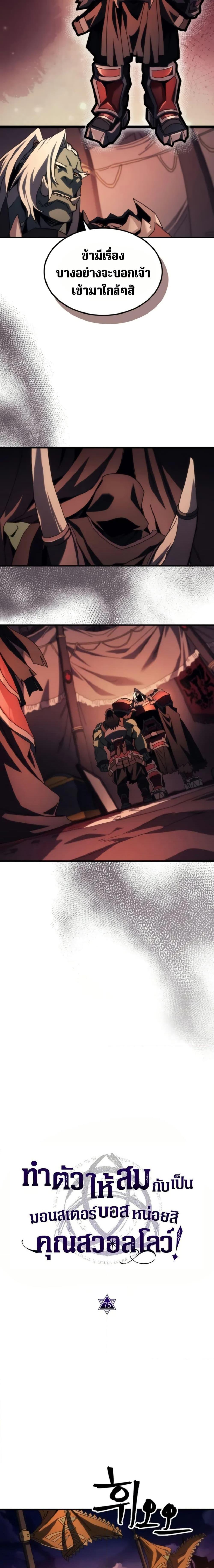 Mr Devourer Please Act Like a Final Boss ทำตัวให้สมกับเป็นมอนสเตอร์บอสหน่อยสิ คุณสวอลโลว์! ตอนที่ 75 แปลไทย