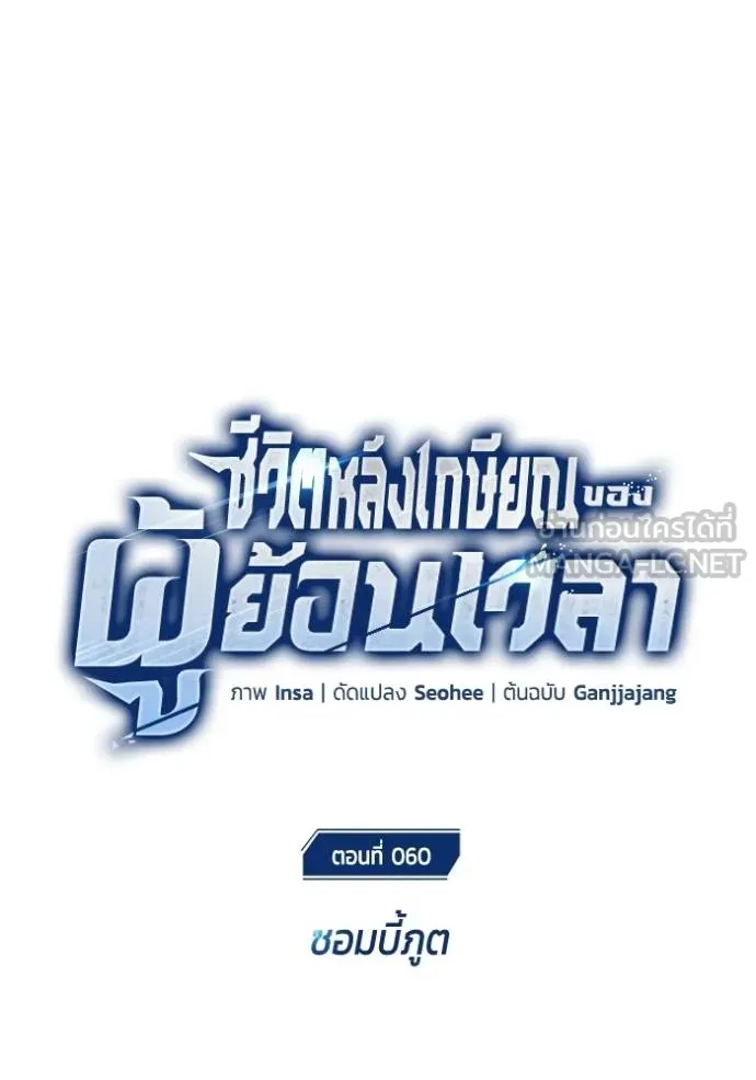 Regressor’s Life After Retirement ตอนที่ 60 แปลไทย