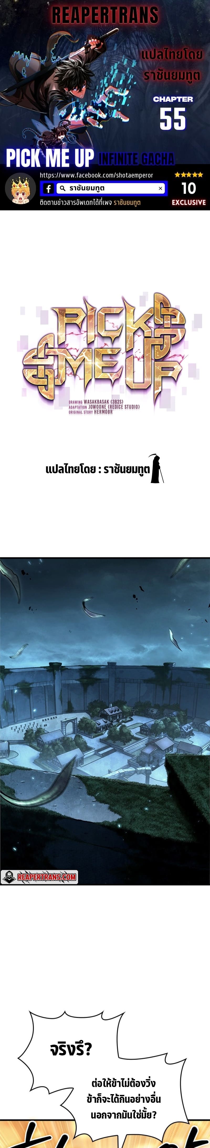 Pick Me Up, Infinite Gacha ตอนที่ 55 แปลไทย