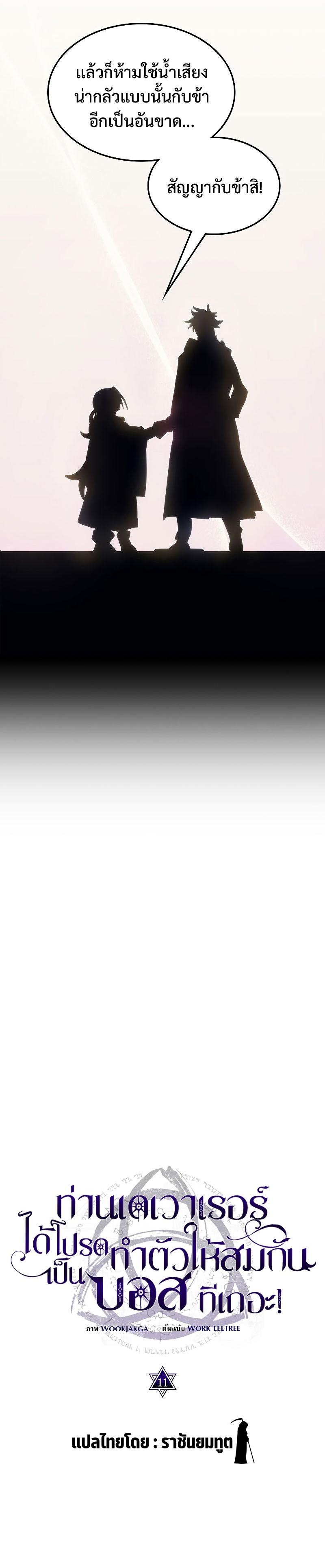 Mr Devourer Please Act Like a Final Boss ทำตัวให้สมกับเป็นมอนสเตอร์บอสหน่อยสิ คุณสวอลโลว์! ตอนที่ 11 แปลไทย