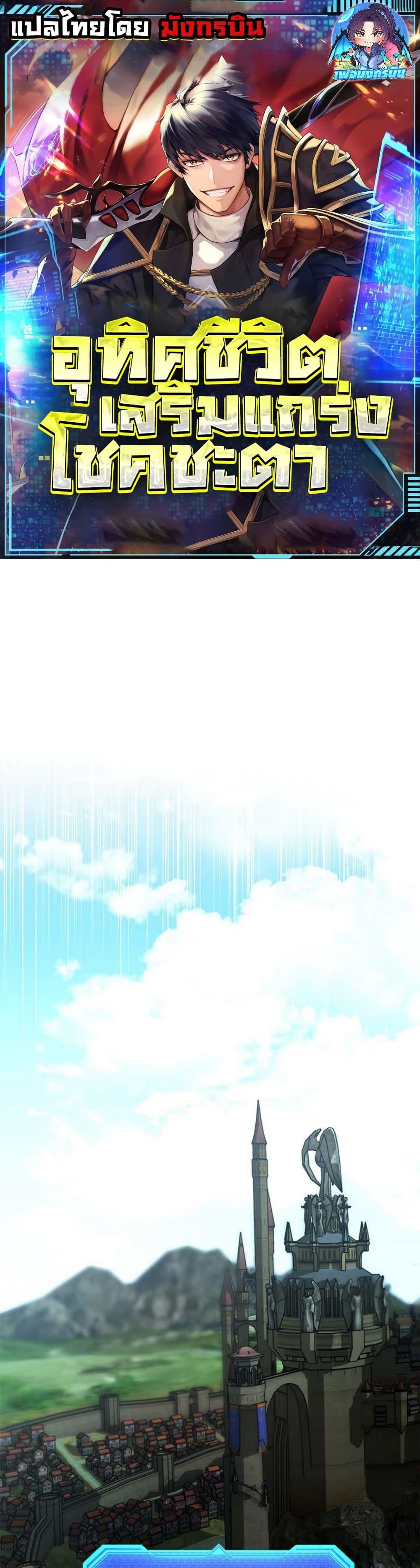 Putting My Life on the Line, I Go All-in on Luck Enhancement อุทิศชีวิตเสริมแกร่งโชคชะตา ตอนที่ 19 แปลไทย