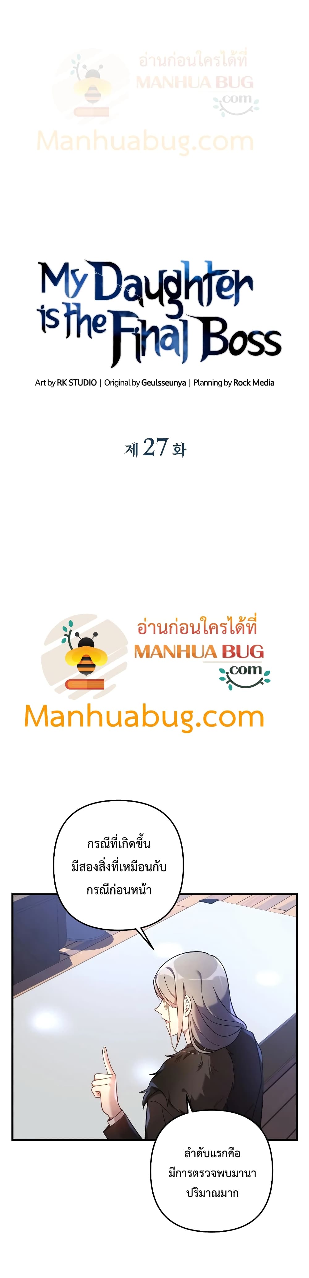 My Daughter is the Final Boss ตอนที่ 27 แปลไทย